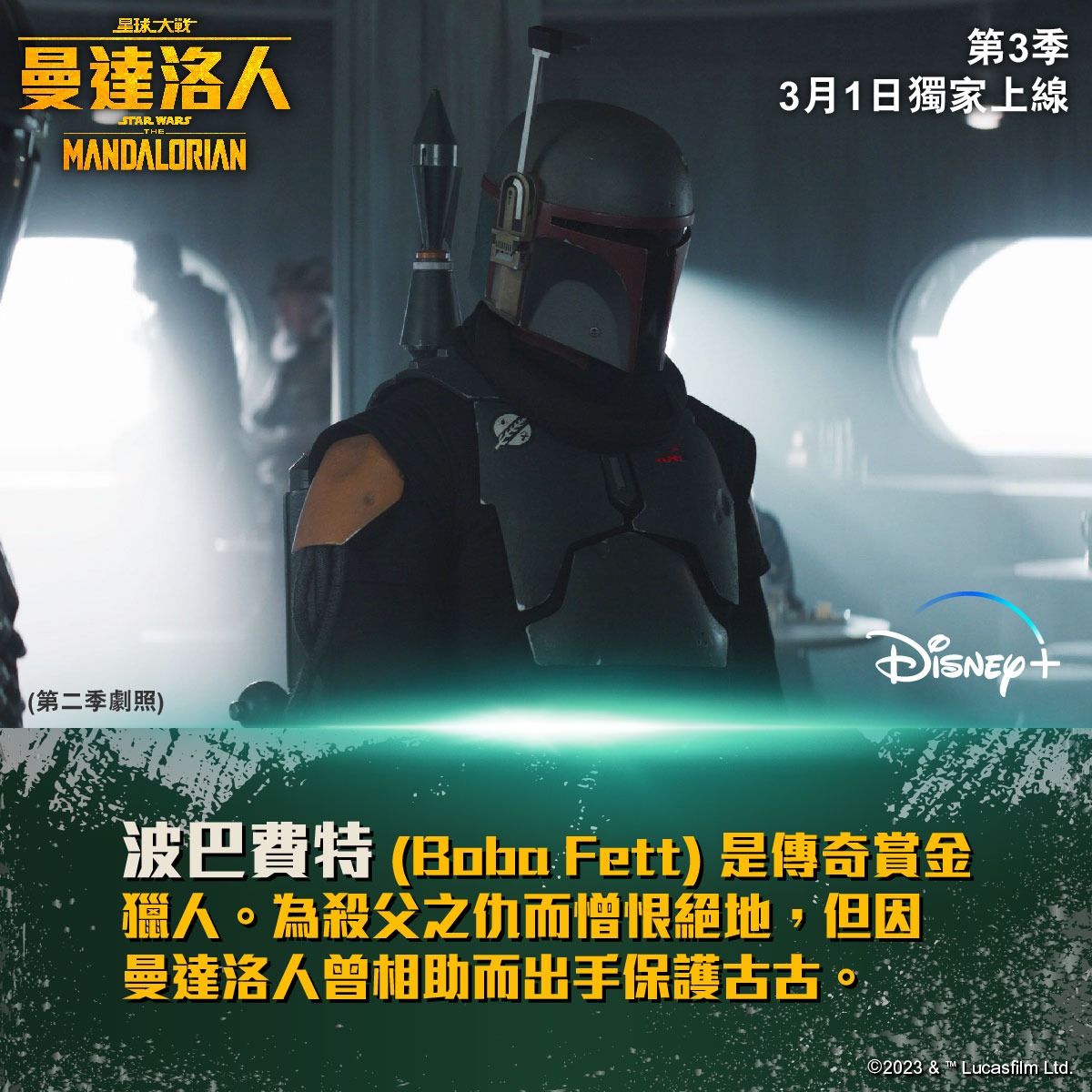 Boba Fett in “The Mandalorian” Season 3, Notes Official Star Wars Facebook  Page for Hong Kong - Boba Fett News - Boba Fett Fan Club